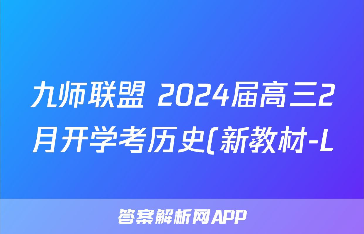 九师联盟 2024届高三2月开学考历史(新教材-L)试题
